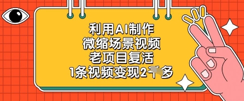利用AI制作微缩场景视频，老项目复活，1条视频变现2k-优优资源网