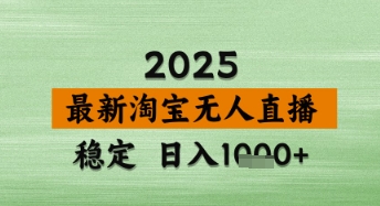 淘宝无人直播带货【最新】，日入数张，独家技术，不违规不封号，操作简单-优优资源网