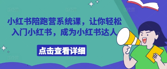 小红书陪跑营系统课，让你轻松入门小红书，成为小红书达人-优优资源网