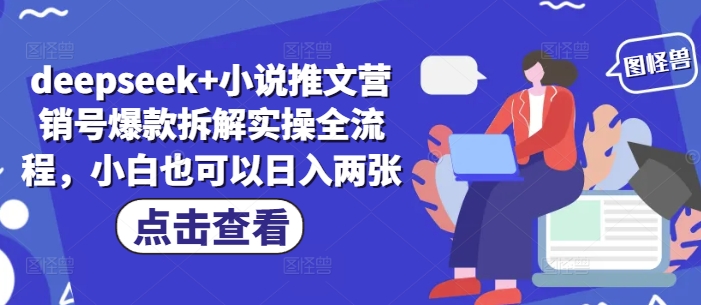 deepseek+小说推文营销号爆款拆解实操全流程，小白也可以日入两张-优优资源网