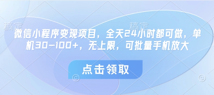微信小程序变现项目，全天24小时都可做，单机30-100+，无上限，可批量手机放大-优优资源网