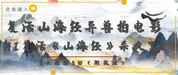 复活山海经异兽拍电影，AI复活《山海经》杀疯了，7天涨粉5W-优优资源网