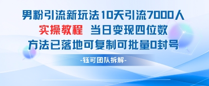 男粉引流新玩法10天引流7000人当日变现四位数可复制可批量0封号-优优资源网