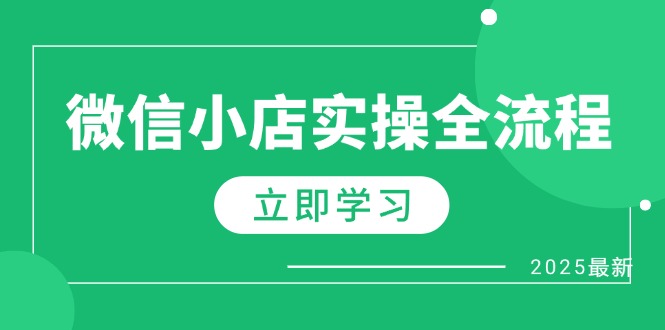 微信小店实操全流程，专属达人佣金、1688一件代发、商品预售、选品技巧等-优优资源网