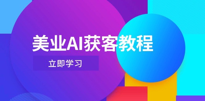 美业AI获客教程，用Deepseek+数字人，轻松玩转抖音直播间-优优资源网