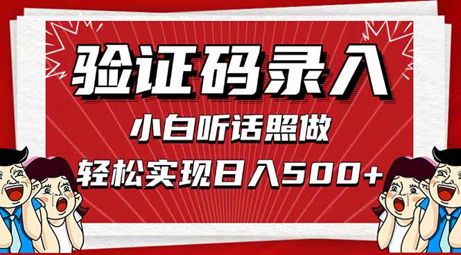 信息录入，几秒一单，只需一部手机，小白轻松上手，日入500＋-优优资源网