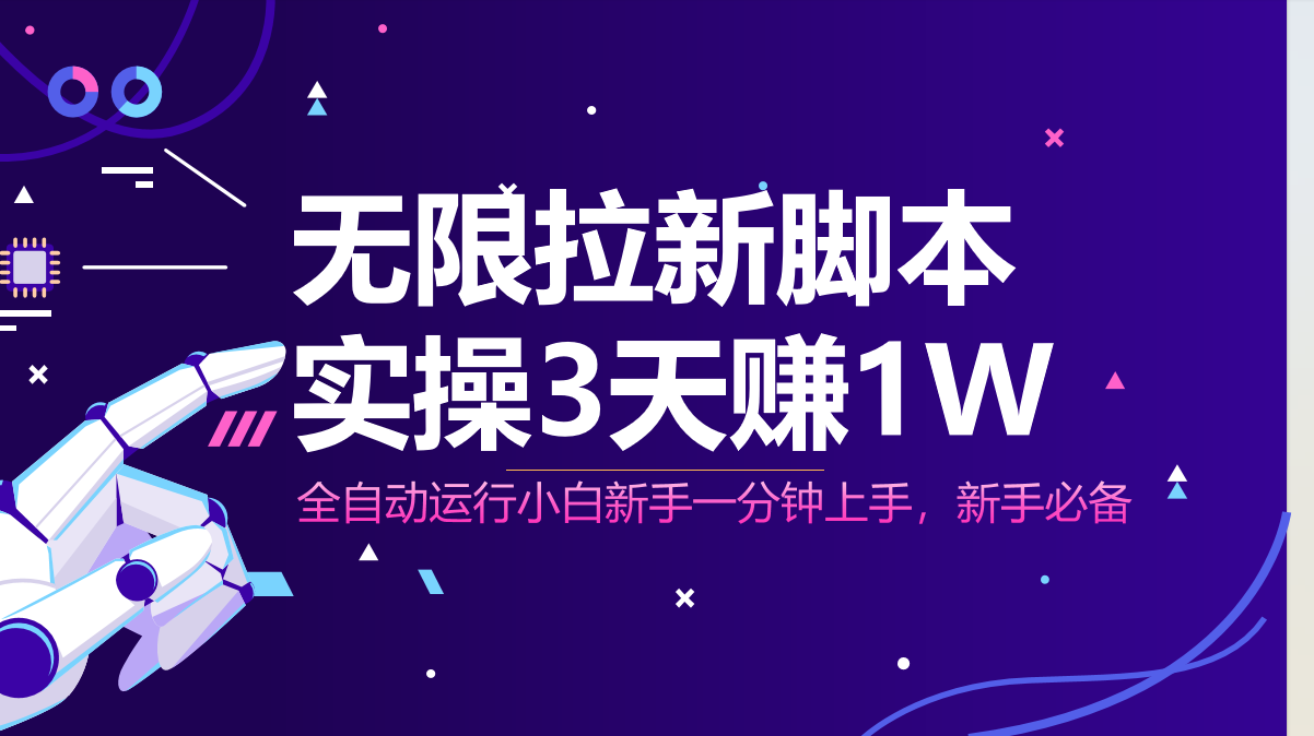 无限拉新脚本，全自动运行，实测3天赚1W，小白日入1000+-优优资源网