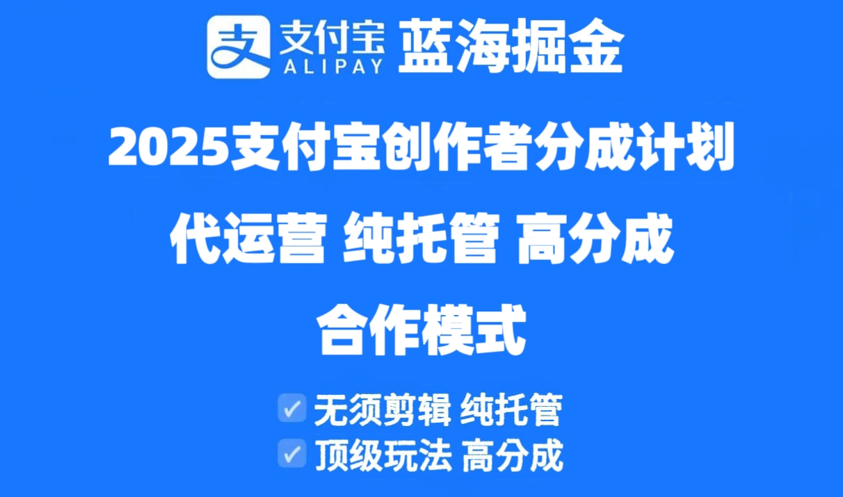 2025支付宝创作者分成计划代运营，纯托管，高分成，合作模式！-优优资源网