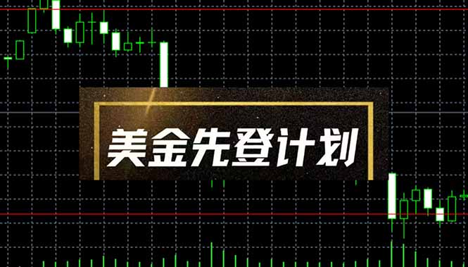 美金先登计划（2025黑马项目）（日收益2至3K，当日可提现，可放大操作）-优优资源网