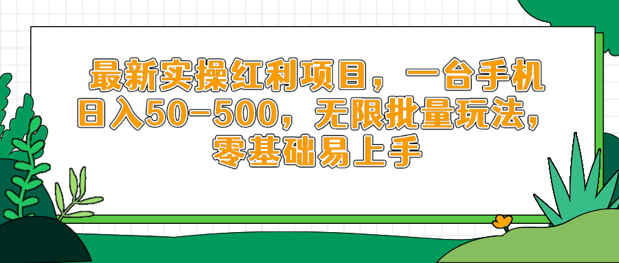 最新实操红利项目，一台手机日入50-500，无限批量玩法，零基础易上手-优优资源网