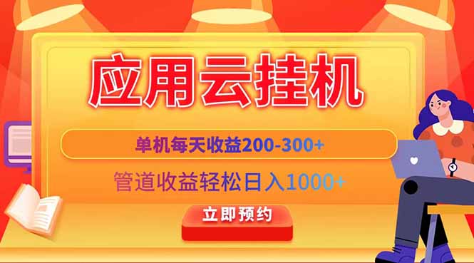 应用云脚本挂机，单机每天收益200—300+，管道收益轻松日入1000+-优优资源网