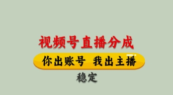 视频号直播分成，全程托管招募，单月轻松变现8k-优优资源网
