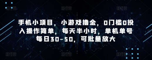 手机小项目，小游戏撸金，0门槛0投入操作简单，每天半小时，单机单号每日30-50，可批量放大-优优资源网