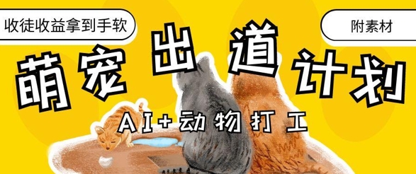 AI+动物打工，治愈系萌宠出道计划，收徒变现到手软-优优资源网