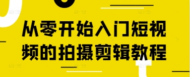 从零开始入门短视频的拍摄剪辑教程-优优资源网