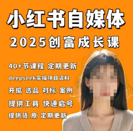 小红书电商自媒体创富课2.0版，实战打卡笔记训练营-优优资源网