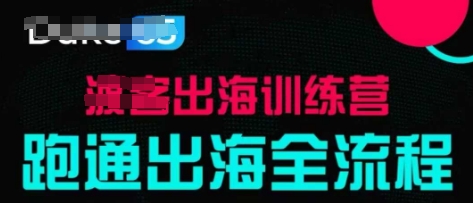 出海训练营基础课，​跑通出海全流程，实战案例拆解-优优资源网