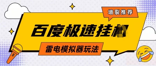 5月最新百度云机模拟器玩法无需任何成本有无电脑均可操作单号月收益2张+保底收入-优优资源网