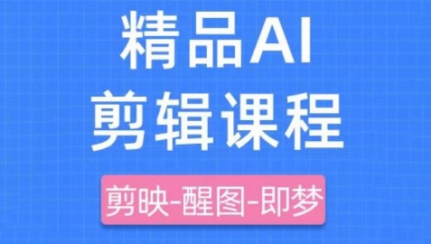 剪映+即梦AI短视频实战课，快速成为内容创作高手-优优资源网