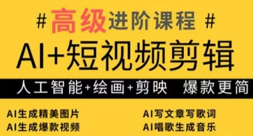 AI+短视频剪辑，人工智能+绘画+剪映，爆款秘籍进阶教学-优优资源网