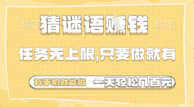 猜谜语挣钱，一部手机就能做，任务无上限，只要做就有，一天轻松多张-优优资源网