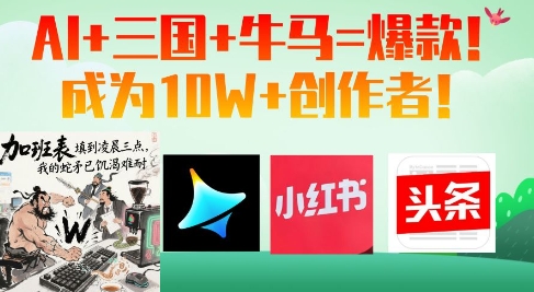 AI+三国+牛马=爆款！成为10W+创作者-优优资源网