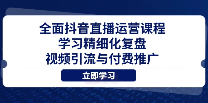 全面抖音直播运营课程，学习精细化复盘、视频引流与付费推广-优优资源网