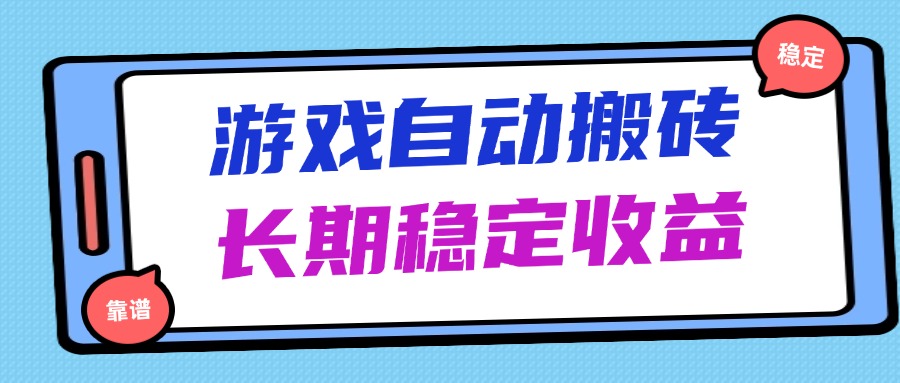 海外游戏暴力搬砖，无脑操作，日入1000+，长期稳定收益-优优资源网