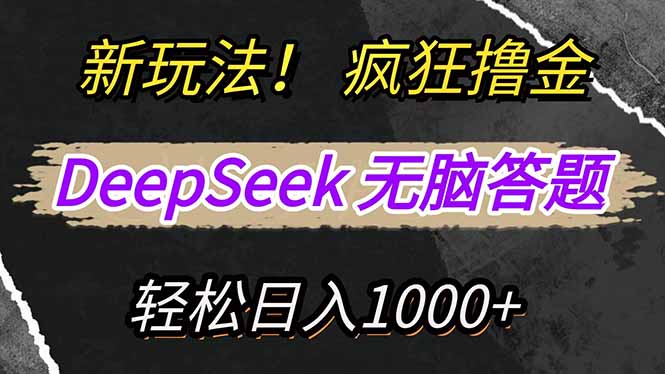 新玩法！利用DeepSeek，复制粘贴，无脑简单答题，疯狂撸新平台收益，轻…-优优资源网
