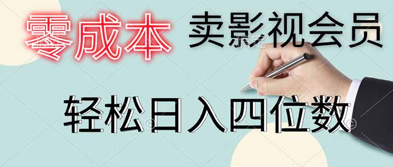 零成本卖影视会员，一天卖出上百单，轻松日入四位数-优优资源网