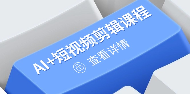 从入门到精通，AI+短视频剪辑课程，掌握账号运营直播技巧，打造爆款-优优资源网