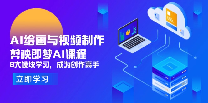 AI绘画与视频制作，剪映即梦AI课程，8大模块学习，成为创作高手-优优资源网