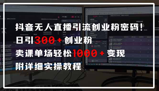 抖音无人直播引流密码！日引300+创业粉 单场轻松1000+变现 附详细实操教程-优优资源网