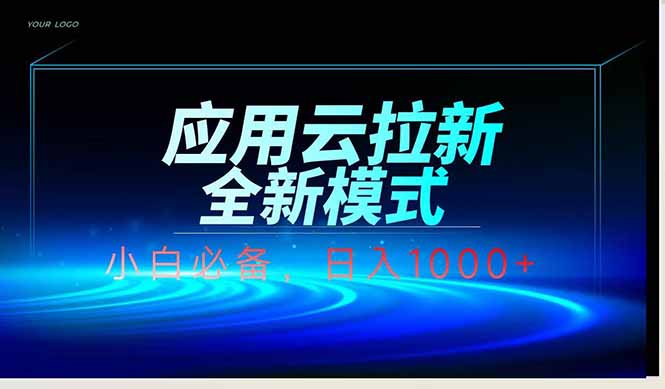 应用云脚本全自动下载拉新，小白也能轻松日入1000+-优优资源网
