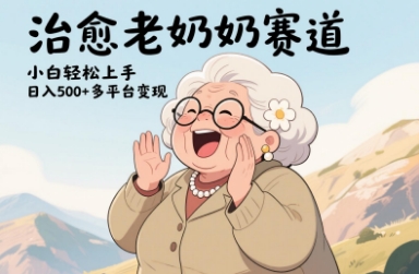 视频号治愈老奶奶赛道，小白轻松上手，日入多张，多平台变现-优优资源网