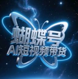 蝴蝶号AI短视频带货，暴力玩法，小白做也能起飞-优优资源网