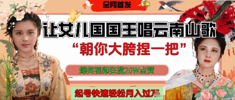 让女儿国国王开口唱云南山歌“朝你大胯捏一把”，爆笑视频狂揽点赞20W点赞，熟练后起号快轻松月入过W-优优资源网