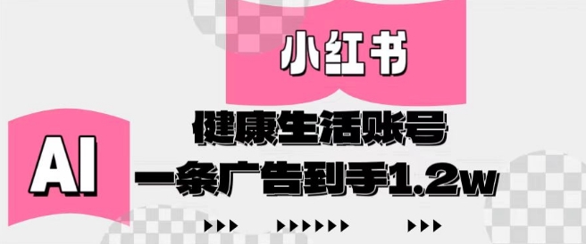 小红书AI健康生活账号，作品制作简单好变现，一条广告到手1.2w-优优资源网