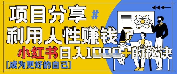 小红书日入1k+？揭秘人性洞察力，小白3分钟上手，点赞爆棚！-优优资源网