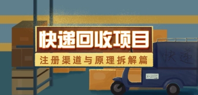 快递回收项目拆解-优优资源网