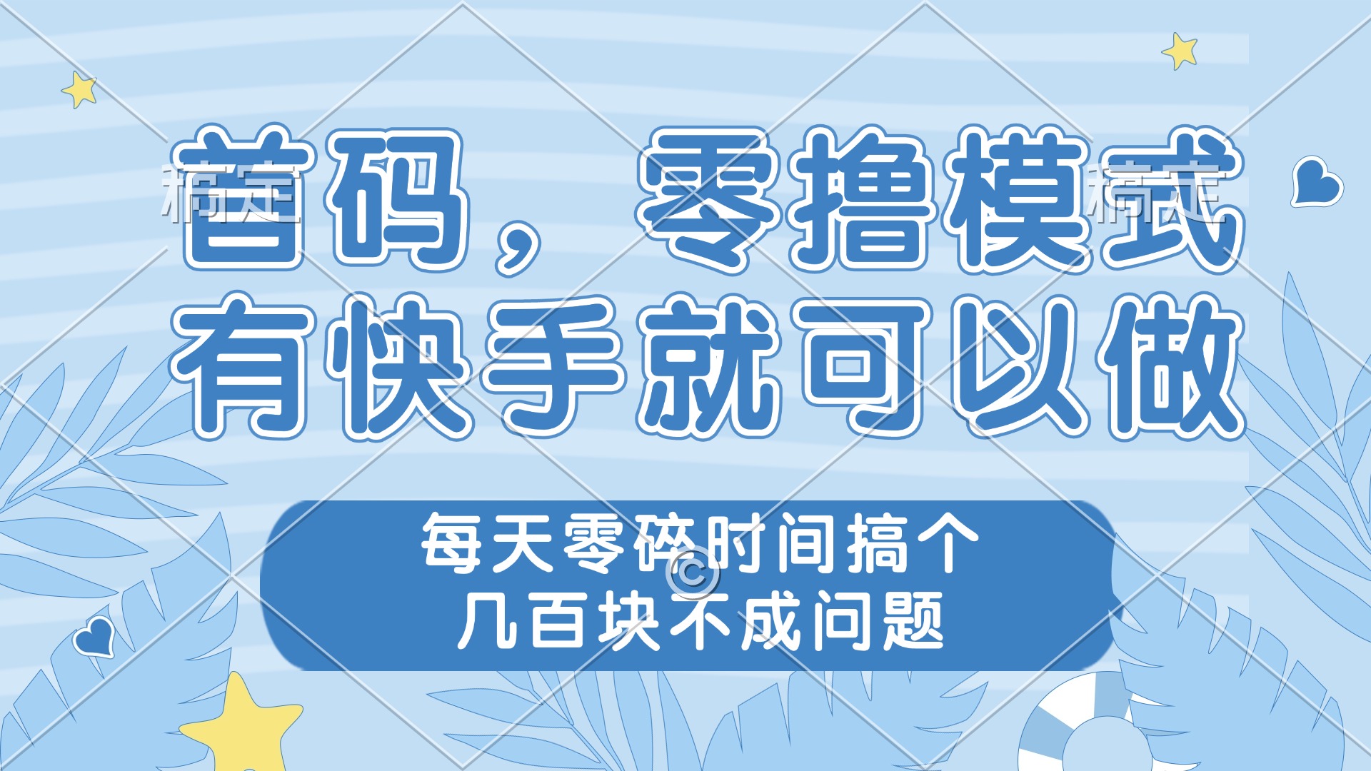 零撸模式，有快手就可以做，每天零碎时间搞个几百块不成问题-优优资源网