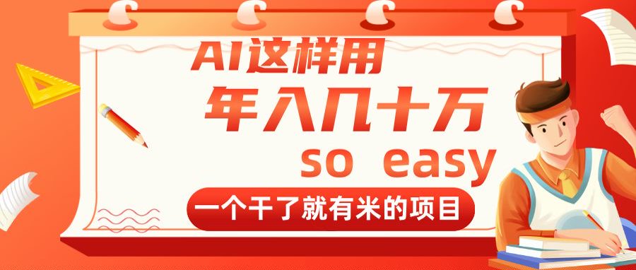 AI这样用，年入几十万，一个干了就有米的项目-优优资源网