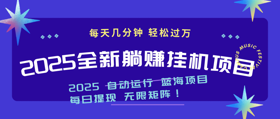 2025z最新挂机躺赚项目 一个月轻松上万-优优资源网