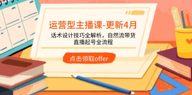 运营型主播课-更新4月，话术设计技巧全解析，自然流带货，直播起号全流程-优优资源网