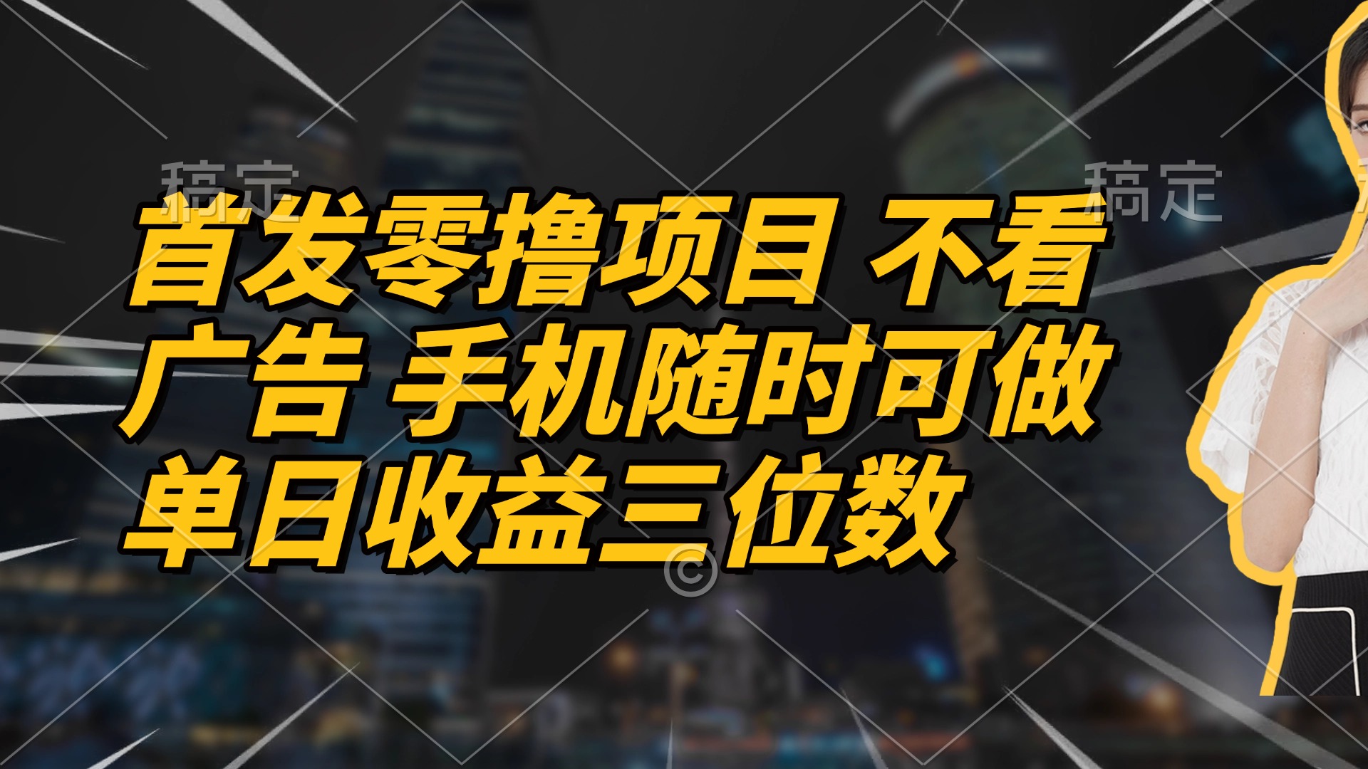 首发零撸项目 不看广告 手机随时可做 单日收益三位数-优优资源网