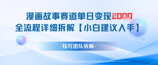 漫画故事赛道单日变现1k+全流程详细拆解-优优资源网