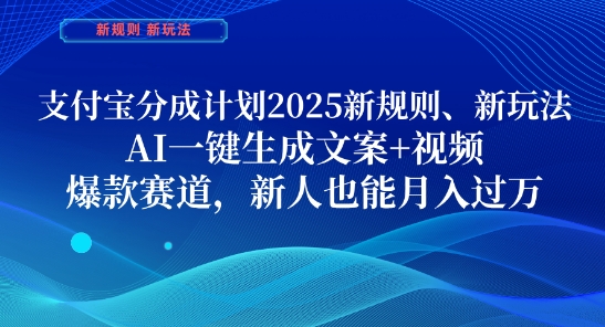 支付宝分成计划，2025新规则新玩法AI一键生成文案+视频，爆款赛道，新人也能月入过1W-优优资源网