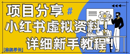 小红书虚拟资料变现野路子，0基础20分钟天，新手也能日入3张+(附资料包)-优优资源网