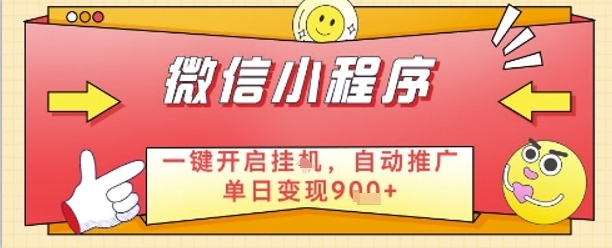 最新微信小程序一键开启挂G，自动推广单日变现9张+，实现睡后都在挣米-优优资源网