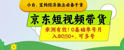 小白宝妈经济独立必备干货，京东短视频带货，亲测有效!0基础单号月入8k+，可多号-优优资源网